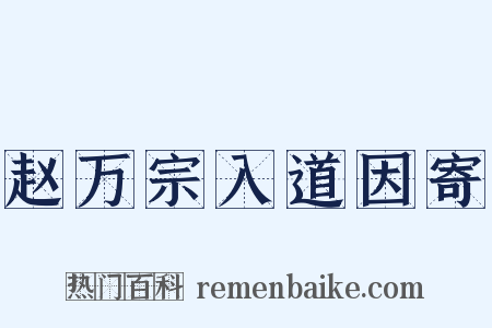 赵万宗入道因寄是什么意思的图片